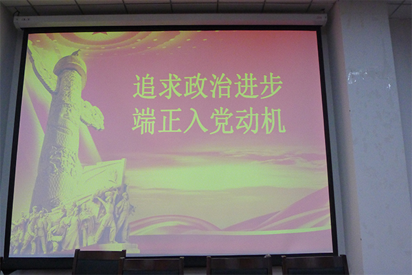 菲律宾欧博官网成功举办2016年入党积极分子培训第三讲 菲律宾欧博官网成功举办2016年入党积极分子培训第三讲