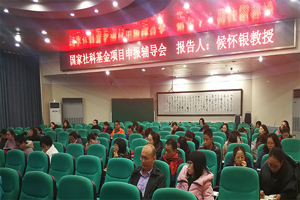 菲律宾欧博官网举办国家社科基金申报辅导会 菲律宾欧博官网举办国家社科基金申报辅导会